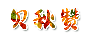 贝·秋·赞|贝一秋日系列活动之小叶子的旅行(图1) 贝·秋·赞|贝一秋日系列活动之小叶子的旅行(图1)